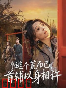 疯了逃个荒而已首辅以身相许：逃荒女的逆袭