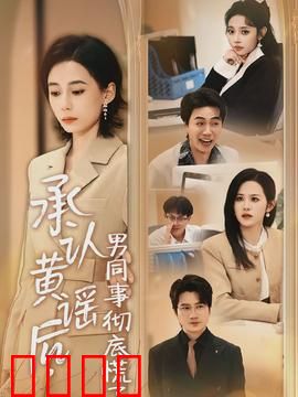 承认黄谣后，男同事彻底慌了：职场反杀