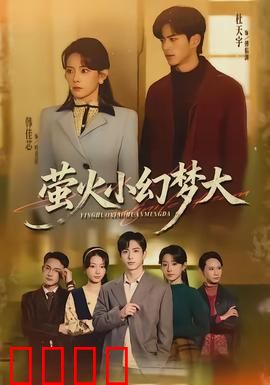 萤火小幻梦大：梦境奇遇记