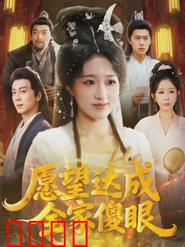 愿望达成全家傻眼：救赎反转