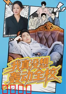 我真没想轰动全校：学神归来