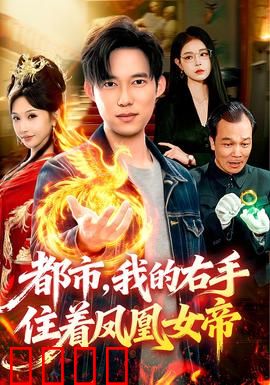 凤凰觉醒：浴火涅槃重生