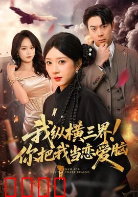 我纵横三界！你把我当恋爱脑：实力碾压的真相