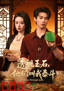 透视玉石，他们叫我泰斗：逆天鉴宝