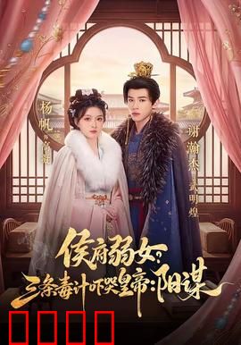 侯府毒妃：毒手医妃