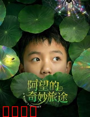 阿望的奇妙旅途：一场心灵救赎