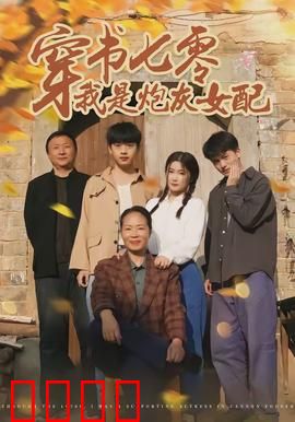 穿书七零我是炮灰女配：逆袭致富路