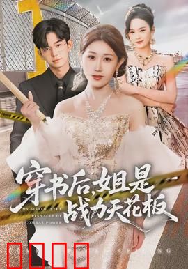 穿书后，姐是战力天花板：逆袭打脸爽翻天