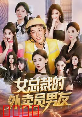 女总裁的外卖员男友：甜蜜逆袭
