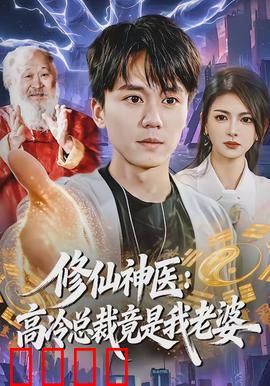 修仙神医：妙手回春逆天改命