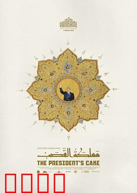 总统的蛋糕：美味危机