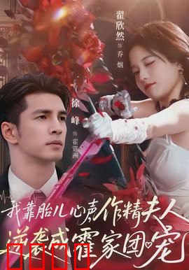 我靠胎儿心声，作精夫人逆袭成霍家团宠：孕期逆袭