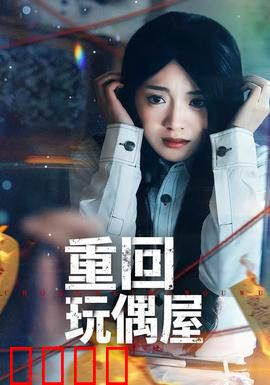 重回玩偶屋：玩偶复仇记