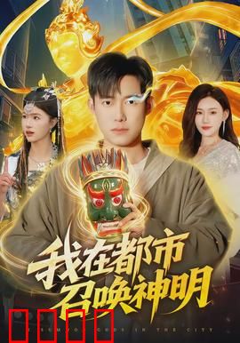 我在都市召唤神明：最强召唤师