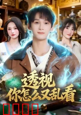 透视你怎么又乱看：欲望迷局