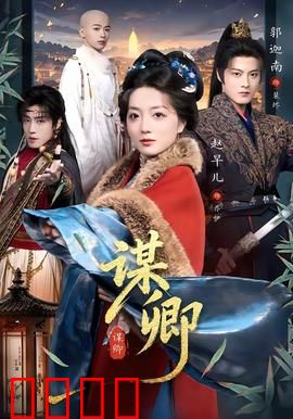 谋卿：权谋下的虐恋