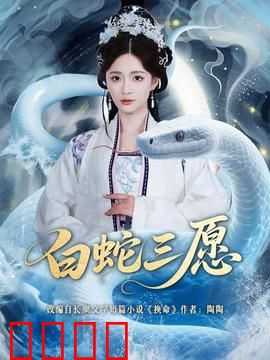 白蛇三愿：为爱化劫