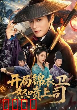开局锦衣卫怒喷上司：朝堂逆袭