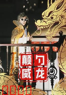 颠勺威龙：厨神逆袭