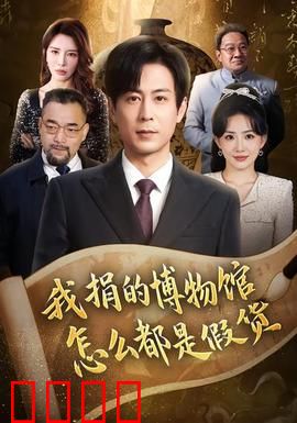 我捐的博物馆怎么都是假货：惊天骗局曝光