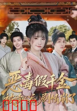 恶毒假千金被读心后，剧情崩了：全员觉醒大乱斗