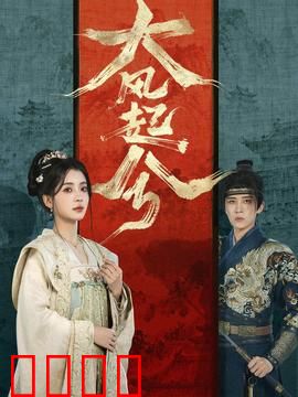 大风起兮：汉王传奇