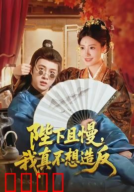 陛下且慢，我真不想造反：穿越搞笑逆袭