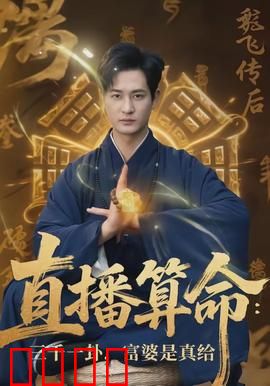 直播算命：反转命运