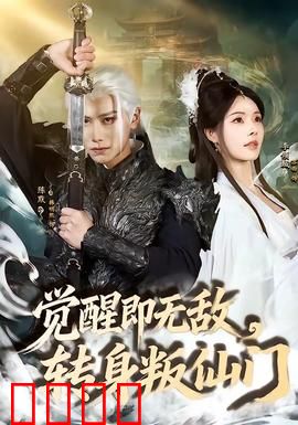 觉醒即无敌，转身叛仙门：神反转