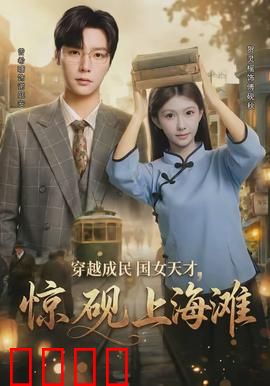 穿越成民国女天才，惊砚上海滩：逆袭商战传奇