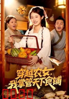 穿越农女，我掌管天下食铺：美食逆袭之路