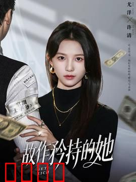故作矜持的她：爱情中的伪装