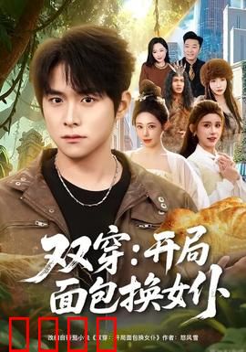 双穿：时空重叠的宿命