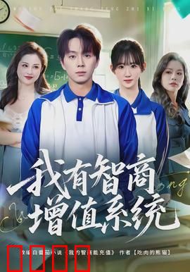 我有智商增值系统：智商暴增逆袭