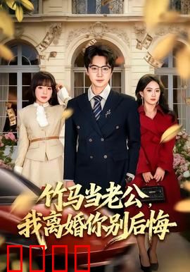 竹马当老公，我离婚你别后悔：虐恋逆袭