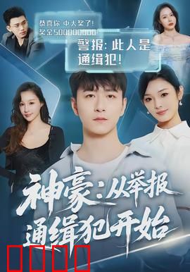 神豪：隐藏身份的富豪