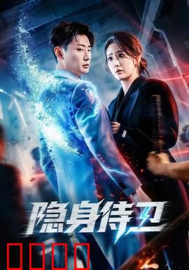 隐身侍卫：逆袭守护