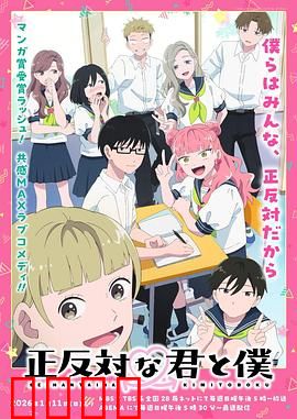 相反的你和我：性格互逆的爱情