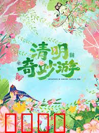 2026清明奇妙游：时空寻根