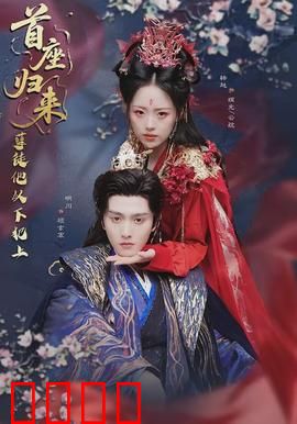 首座归来，孽徒他以下犯上：师徒逆战