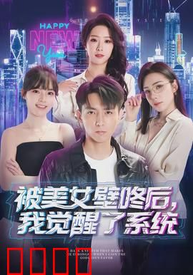 被美女壁咚后，我觉醒了系统：逆袭人生路