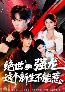 绝世强龙：逆袭王者