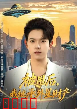 被甩后，我继承外星财产：宇宙亿万富豪