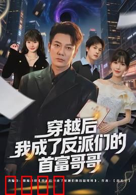 穿越后我成了反派们的首富哥哥：爆笑逆袭