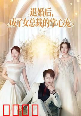 退婚后，成了女总裁的掌心宠：霸道甜宠