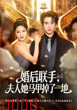 婚后联手，夫人她马甲掉了一地：甜宠逆袭高燃