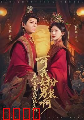 庶女说我辱她清白，可我女扮男装啊：反转真相