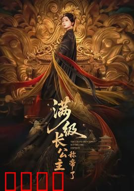 满级长公主称帝了：逆袭王座