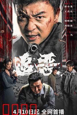 追恶：正义终将降临
