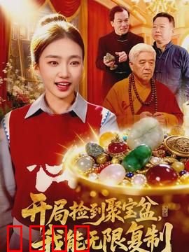 开局捡到聚宝盆，我能无限复制：命运翻转